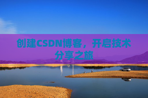 创建CSDN博客，开启技术分享之旅
