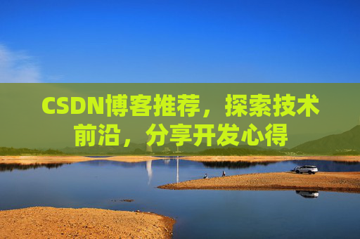 CSDN博客推荐,探索技术前沿,分享开发心得